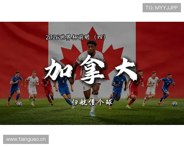 2026世界杯加拿大国家队阵容预测 新黄金一代能否创造历史