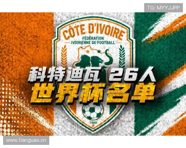科特迪瓦2026世界杯阵容预测 非洲大象能否重现黄金一代辉煌