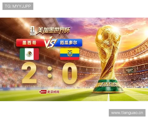 墨西哥2-0击败厄瓜多尔，2026世界杯东道主晋级16强