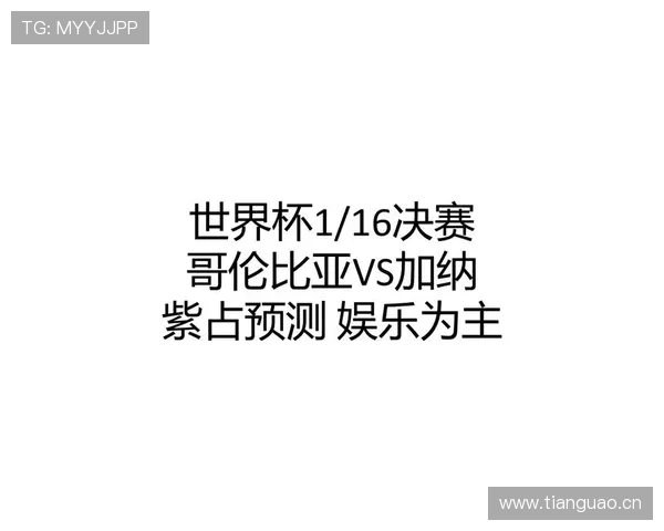 2026世界杯哥伦比亚1-0加纳：三十二强赛比分与制胜进球回顾