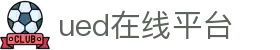 UED(login)官网 - UED在线体育赛事平台